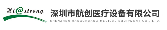深圳市航創醫療設備有限公司